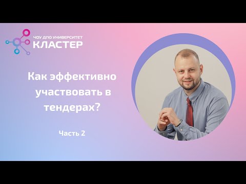 Видео: Вебинар "Как эффективно участвовать в тендерах?" Часть 2