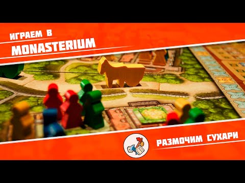 Видео: Размочим сухари #11. Играем в Monasterium