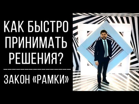 Видео: Как быстро принимать решения? | Закон "рамки"