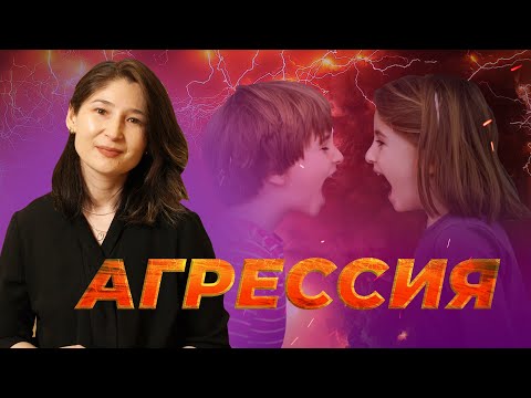 Видео: Агрессия  |  Мөлдір Тоқжанова
