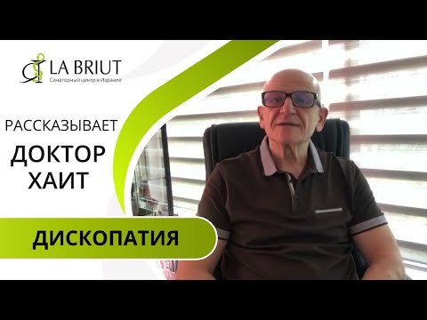 Видео: Доктор Хаит рассказывает: Дископатия