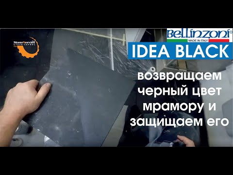 Видео: Пропитка для черного камня IDEA BLACK / BELLINZONI / и средство, удаляющее покрытия от AKEMI