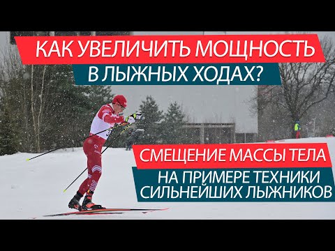 Видео: Как увеличить мощность в лыжных ходах? Отталкивание с активным смещением массы тела!