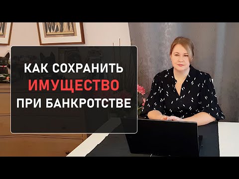 Видео: Как и какое имущество можно сохранить при банкротстве ? Только факты, взятые из нашей практики.