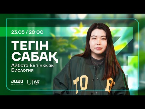 Видео: JUZ40 / БИОЛОГИЯ / ТЕГІН САБАҚ