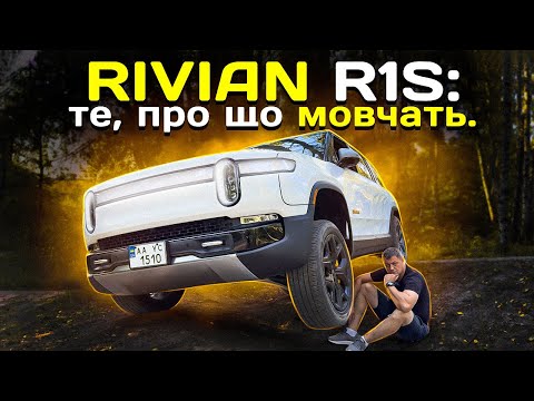 Видео: RIVIAN R1S: те, про що НЕ КАЖУТЬ.