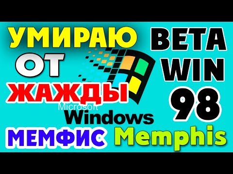 Видео: Установка Windows Memphis на современный компьютер Часть 4