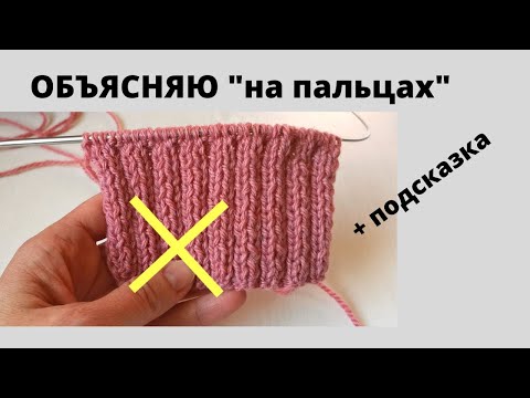 Видео: Лайфхак.🔥Бабушкина резинка 2х2.Вяжем ровно/поворотное👍