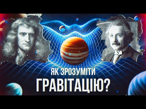 Видео: Як працює гравітація? Все, що потрібно знати про фундаментальне явище Всесвіту | Космос українською