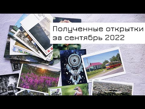 Видео: Мои полученные открытки за сентябрь 2022