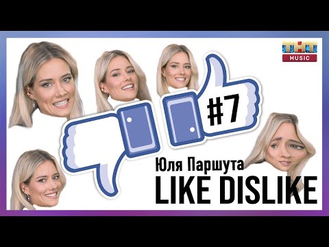 Видео: ЛАЙК/ДИЗЛАЙК #7 | Юля Паршута о шаурме, аниме и любви к умным мужчинам