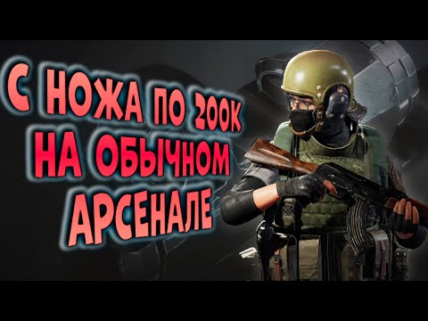 Видео: С НОЖА ПО 200К НА ОБЫЧНОМ АРСЕНАЛЕ В ARENA BREAKOUT!