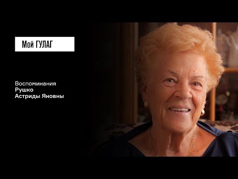 Видео: Рушко А.Я.: «Человеку четыре года, и он идёт искать папоротник ночью» | фильм #138 МОЙ ГУЛАГ