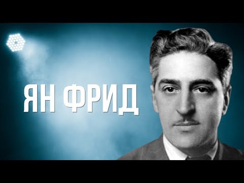 Видео: ЯН ФРИД. Легенда советского кино