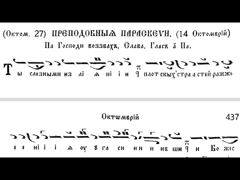 Видео: Преподобній Параскеві Сербській стихира, глас 1. Візантійський спів.