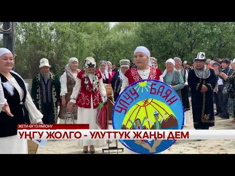 Видео: Уңгу жолго - Улуттук жаңы дем