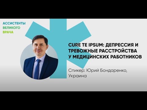 Видео: Юрий Бондаренко. Депрессия и тревожные расстройства у медицинских работников