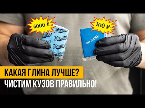 Видео: Сравнение глин для чистки автомобиля: какую выбрать — дешёвую или дорогую?
