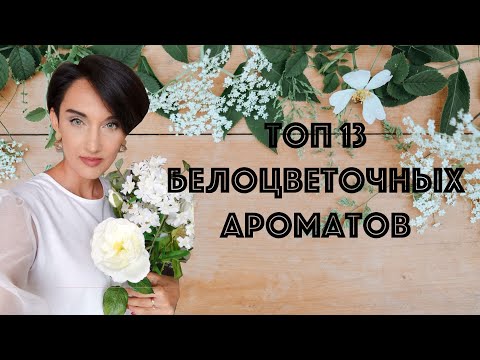 Видео: Топ 13 Белоцветочных Ароматов для Женщин