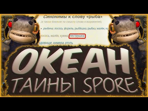 Видео: Что Скрывает Океан? Нынешние Жители, Как Попасть Под Воду, Этап "Рыба" И Многое Другое | Тайны Spore