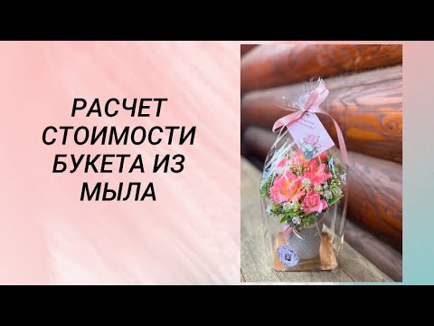 Видео: Расчет стоимости букета из мыла / мыловарение #мыловарение #handmade #soap