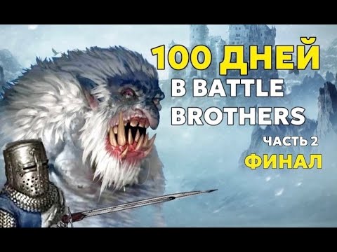 Видео: 100 дней | Истории Battle Brothers | Часть 2