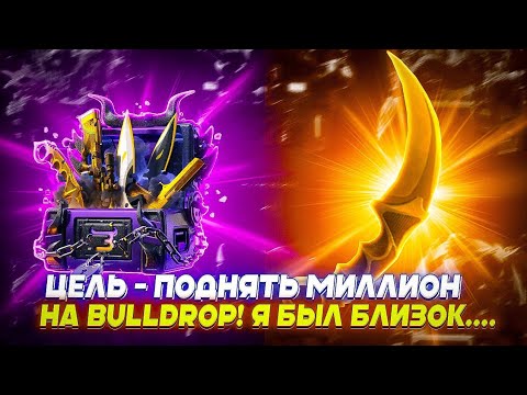 Видео: ЦЕЛЬ - ПОДНЯТЬ МИЛЛИОН НА BULLDROP! Я БЫЛ БЛИЗОК....