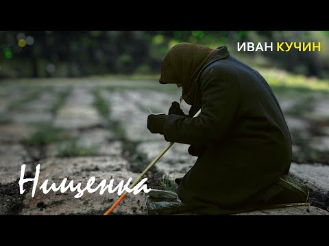 Видео: Иван Кучин - Нищенка