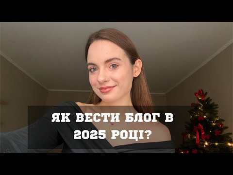 Видео: Як вести блог в 2025 році? 5 порад