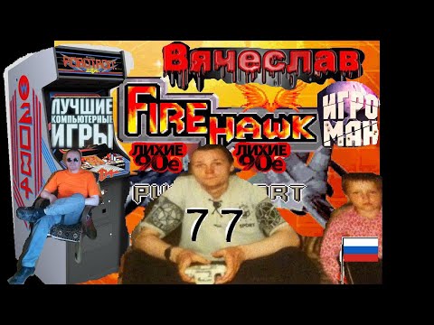 Видео: Игровой Автомат MAME Fire Hawk Огненный Ястреб Лихие 90е Игра нашего детства 90х Вячеслав