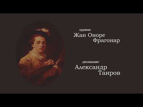 Видео: Жан-Оноре Фрагонар. Рассказывает Александр Таиров.