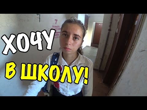 Видео: НАШЕ УТРО ПЕРЕД ШКОЛОЙ! BACK TO SCHOOL 2019! ЛИЗА ОДЕЛА ЮБКУ!