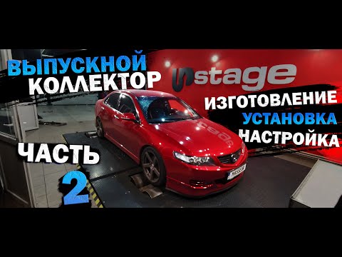 Видео: Honda Accord 7 Red Angel новый выпускной коллектор Часть 2: изготовление, установка и настройка