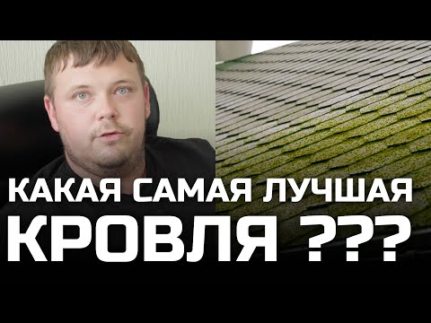 Видео: САМАЯ НАДЕЖНАЯ КРОВЛЯ ДЛЯ ЗАГОРОДНОГО ДОМА / КАКОЕ КРОВЕЛЬНОЕ ПОКРЫТИЕ ВЫБРАТЬ / ЕЛКИ-ПАЛКИ