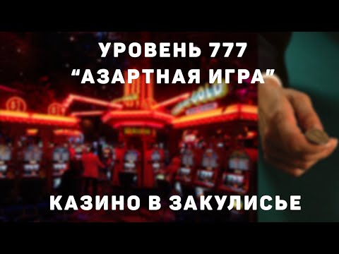 Видео: УРОВЕНЬ 777 "Азартная игра" / Закулисье