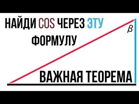 Видео: КАК НАЙТИ КОСИНУС УГЛА? ВСЁ ЧЕРЕЗ ФОРМУЛУ