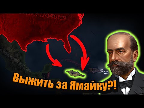 Видео: Противостояние коммунистической Ямайки против Союзников в hoi 4!