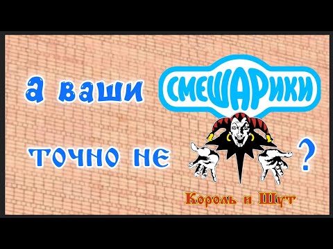 Видео: Ваши Смешарики точно не Король и Шут?