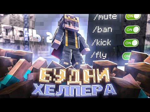 Видео: ✨БУДНИ ХЕЛПЕРА НА ARESMINE 🎁ДЕНЬ 2 🧨
