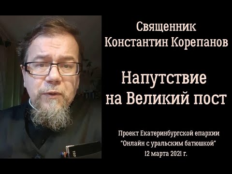 Видео: Напутствие на Великий пост. Иерей Константин Корепанов