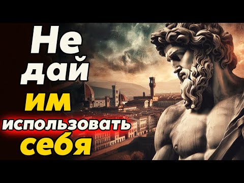 Видео: ТЕХНИКИ МАНИПУЛЯЦИИ - Как Понять Что Вами Хотят  Манипулировать | Стоицизм и философия | мотивация