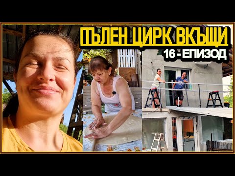 Видео: Дом, семейство и работа на село - живот на село с @didoikali