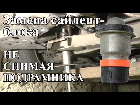 Видео: 🚗🚙 Замена САЙЛЕНТБЛОКА не снимая ПОДРАМНИКА. Простой способ. Renault Megane II
