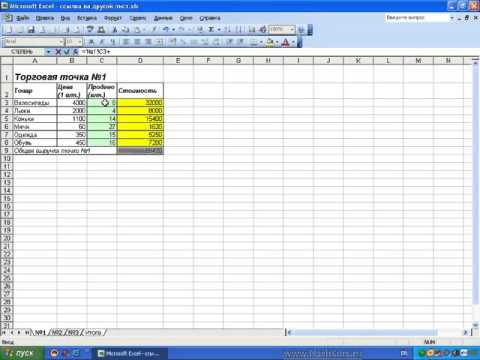 Видео: Word и Excel Office 2003   41  Excel  Ссылка на другой лист