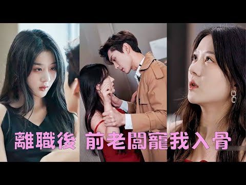 Видео: Услышав, что генеральный директор помолвлен, Золушка ушла с работы любовницы, и он пожалел об этом.