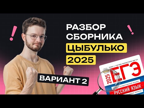 Видео: Разбор 2 варианта из сборника Цыбулько | Русский язык | NeoFamily