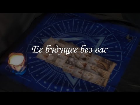 Видео: Ее будущее без вас