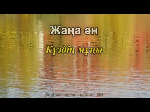 Видео: Күздің мұңы