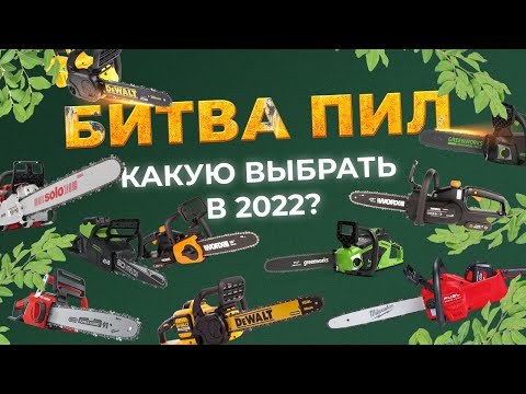 Видео: Битва аккумуляторных цепных пил  Milwaukee, Dewalt, Greenworks,Ryobi. Какую выбрать в 2022 году?