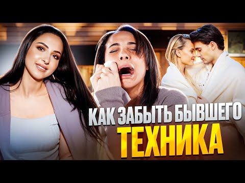 Видео: Как забыть бывшего / техника